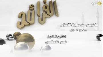 الفرائد - ناصر القطامي - سورة الأحزاب