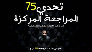 تحدي المراجعة الوزارية || اضمن ١٠٠