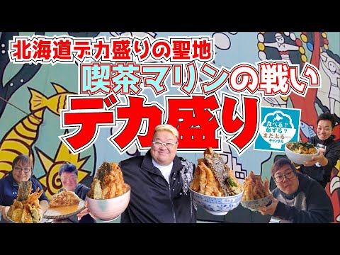デカ盛り 北海道デカ盛りの聖地 喫茶マリン へ 今デカ盛りとの戦いが始まる 北海道グルメ Youtube