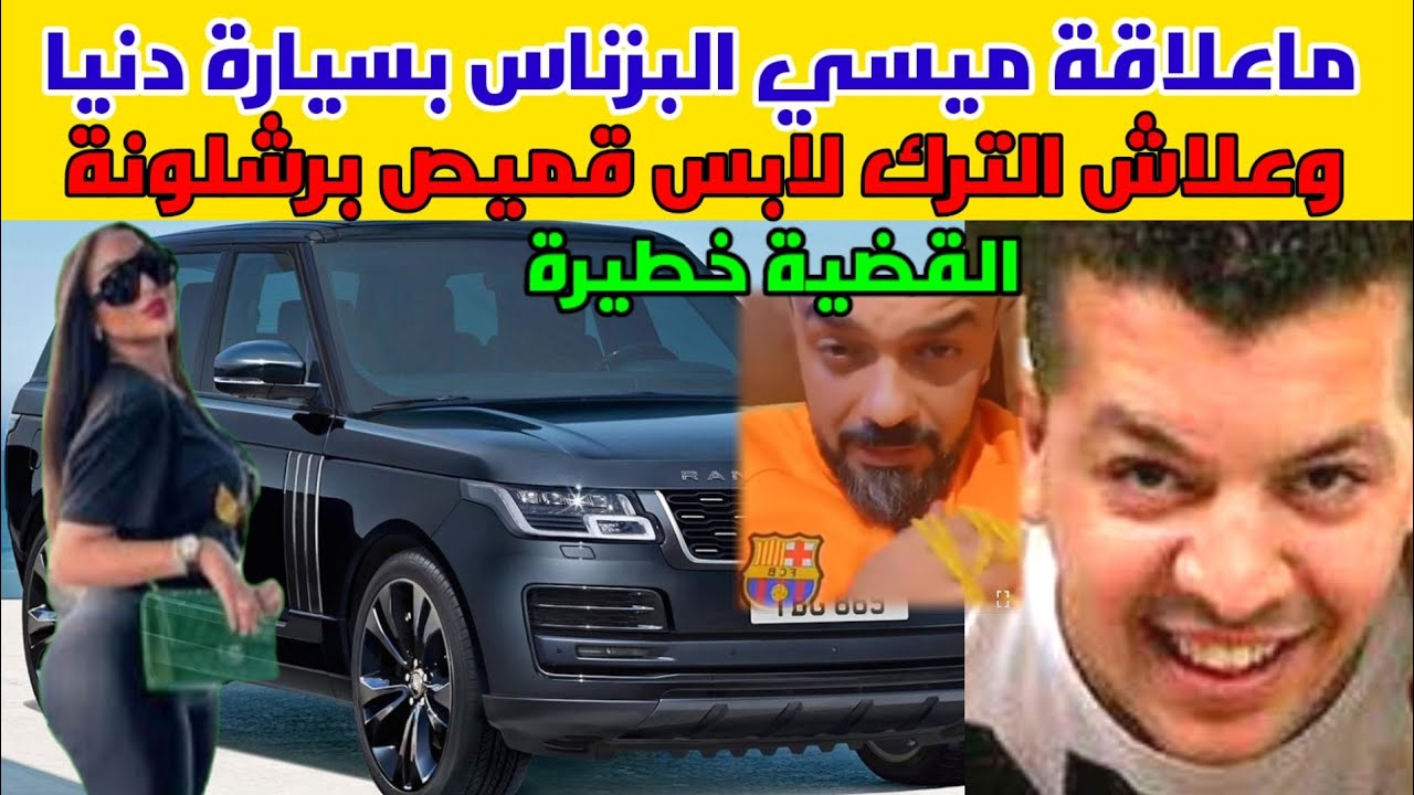 الملقب بميسي ودنيا بطمة ومحمد الترك روينة نايضة بيناتهم كلشي تفرش