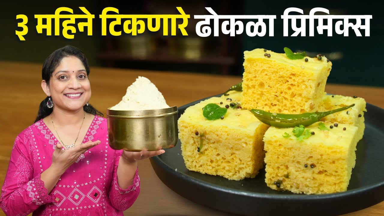३-४ महिने टिकणार ढोकळा प्रिमिक्स | आता प्रत्येकवेळी ढोकळा होणार मऊमऊ जाळीदार २चुका टाळा DhoklaRecipe