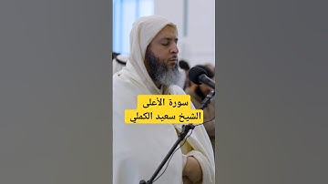 سورة الأعلى . الشيخ سعيد الكملي