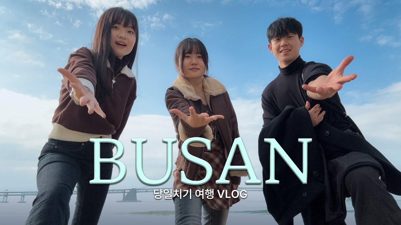 부산으로 당일치기 여행하는 이야기 (VLOG)