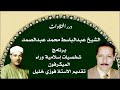 الشيخ عبدالباسط محمد عبدالصمد في برنامج شخصيات إسلامية وراء الميكرفون تقديم فوزي خليل الشيخ عبدالباسط محمد عبدالصمد في برنامج شخصيات إسلامية وراء الميكرفون تقديم فوزي خليل