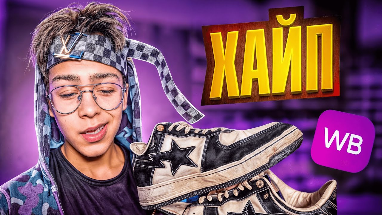 10 ТЫСЯЧ РУБЛЕЙ НА ХАЙПОВЫЕ ВЕЩИ С ВАЙЛБРИЗ: ОБЗОР И КАЧЕСТВО - YouTube