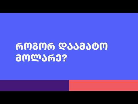 მოლარე/ოპერატორის დამატება