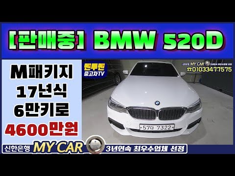[판매중] 17년식 BMW <strong>520D</strong> 4600만원 판매합니다맨투맨중고차 신한마이카최우수업체