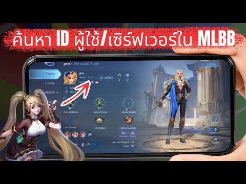 วิธีค้นหา ID ผู้ใช้และ ID เซิร์ฟเวอร์ใน Mobile Legends | ดู ID MLBB ของคุณ