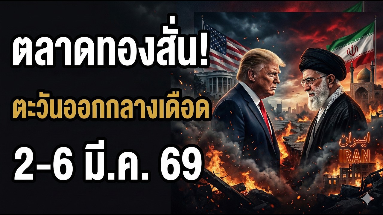 สหรัฐ-อิสราเอลเปิดหน้าชนอิหร่าน ตลาดทองรับแรงสั่น | วิเคราะห์ราคาทองสัปดาห์นี้ 2-6 มี.ค. 69