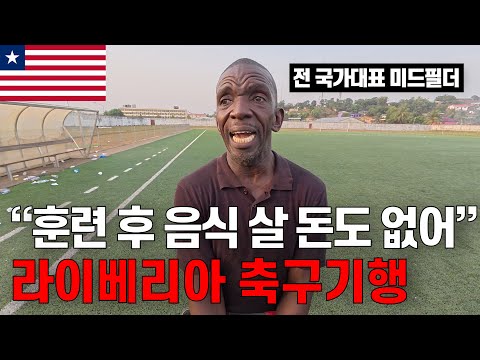 처참한 인기의 피파랭킹 144위 아프리카 최빈국 라이베리아 축구 직관 | 20/210