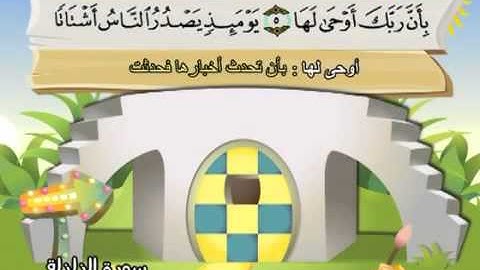 099 جزء عم سورة الزلزلة مصحف المنشاوي المصحف المعلم مع ترديد الاطفال النسخة الاصلية