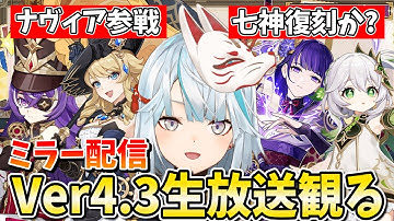 Ver4.3予告番組をミラー配信！ナヴィアが遂にやって来る！雷電ナヒーダの復刻の可能性も大だぞ！【原神Live】