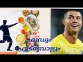 ഭക്ഷണത്തിലെ ക്രമീകരണം | Al Nassr ലെ റൊണാൾഡോയുടെ ഭക്ഷണം | മലയാളിയുടെ ഫുഡ് അടി