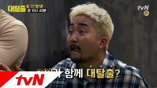 great escape 한판에 2억! 상금과 함께 대탈출?! 180708 EP.2