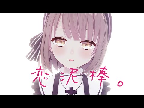 恋泥棒。 | ユイカ - covered by 神瀬よわ【歌ってみた】