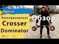 Crosser Dominator обзор электросамоката. Первая поездка вдвоём