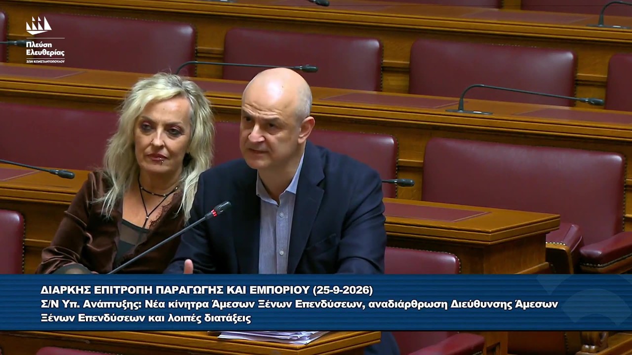 Η παρέμβαση του Αλέξανδρου Καζαμία στην Επιτροπή Παραγωγής και Εμπορίου (25/9/26) – Video