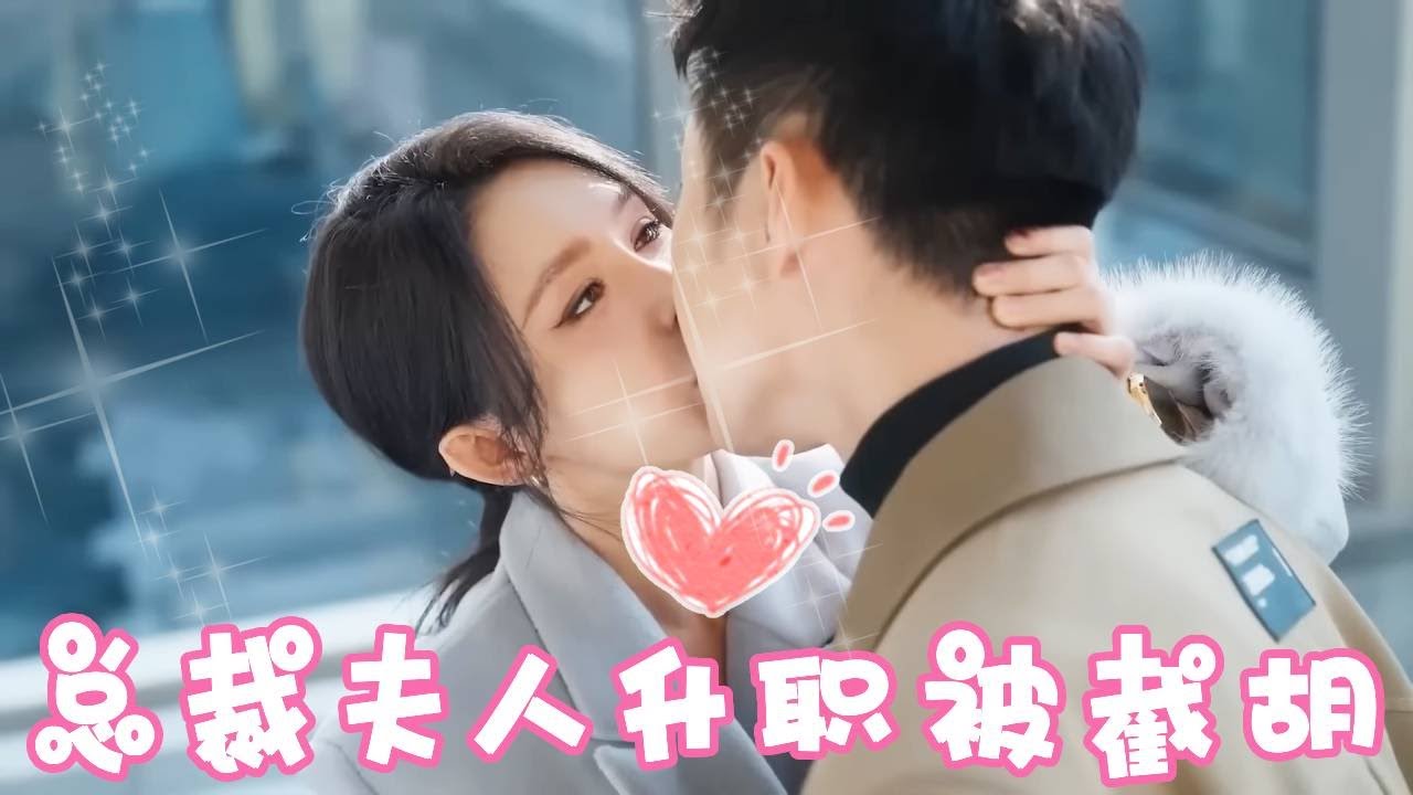 職場新人遭惡毒關係戶羞辱，總裁夫人身份曝光反殺