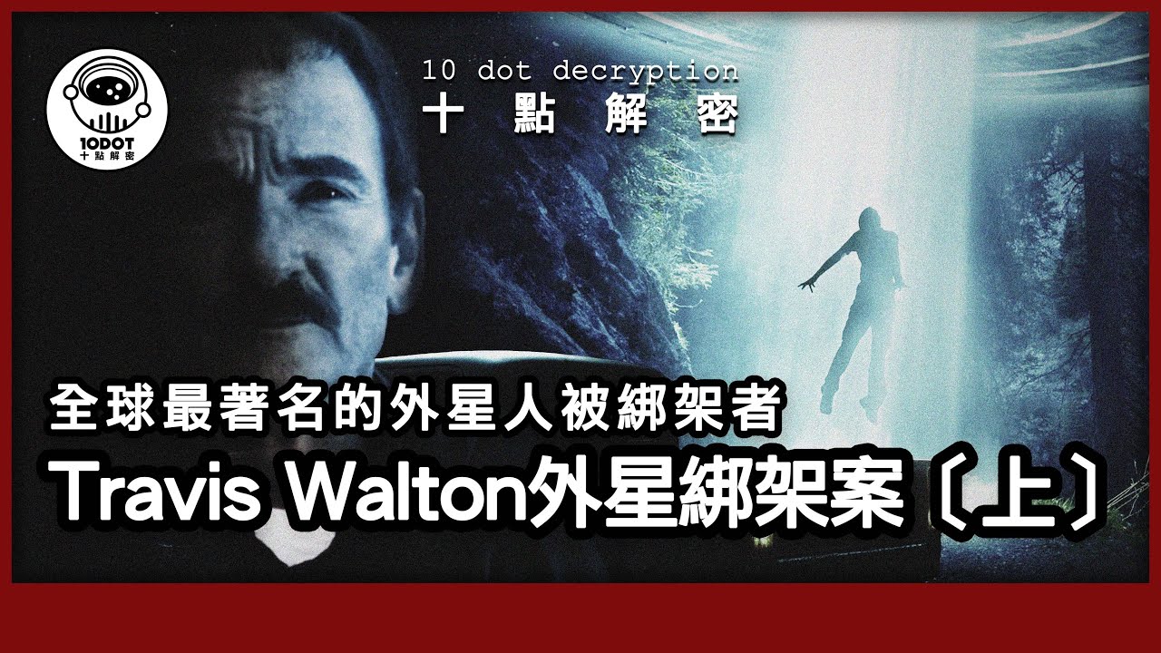 〔廣東話〕Travis Walton 獨家專訪｜全球最著名的外星擄拐事件｜目擊者測謊測試全數通過 ｜詳細陳述UFO上的奇怪經歷