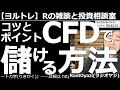 【ラジオヤジのヨルトレ(保存版)】コツとポイント、CFD(日経225)で儲ける方法! 過去、高い受講料を頂いて個人レッスンで教えていた、トレーディングの実践方法を公開する。勝率100%への道がここに。