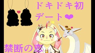 ドキドキ初デート❤黒瀬まゆ君とでぃるどらの禁断の恋