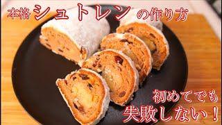 【発酵菓子】作って贈ろう！本場ドイツのシュトレンの作り方(How to make German Stollen)(難易度★★★)←工程が多いけどそんなに難しくないよ