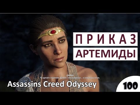 Wideo: Najlepsze Poboczne Zadania Assassin's Creed Odyssey, Których Nie Możesz Przegapić