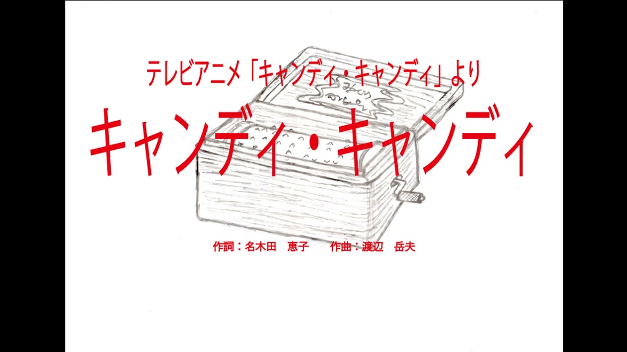 テレビアニメ「キャンディ・キャンディ」より「キャンディ・キャンディ