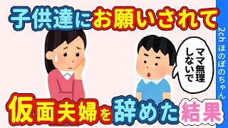 【2chほのぼの】子供のために仮面夫婦を続けていた私が、子供の頼みで離婚することにした結果…