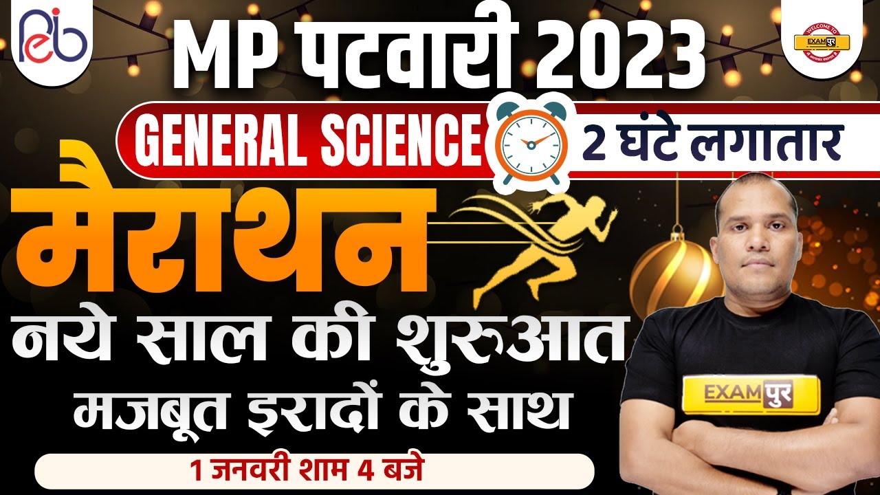 MP PATWARI GENERAL SCIENCE CLASSES | MARATHON | GENERAL SCIENCE QUESTION | BY ADARSH SIR