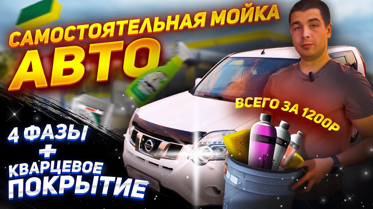 Самостоятельная мойка авто