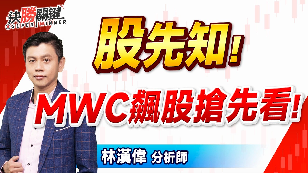 #股先知! 【MWC飆股搶先看!】#決勝關鍵 2026.02.27