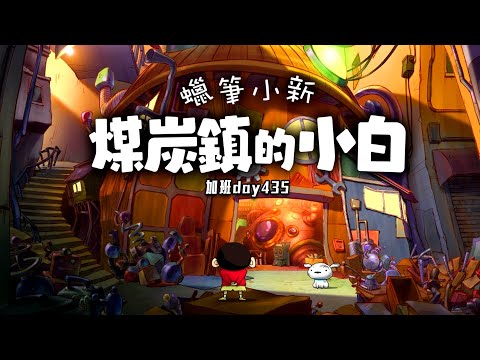 蠟筆小新 煤炭鎮的小白 | 暑假的續作!? 水溫試試! #1 前面先練個魔物10場! 修羅加班日P734 - 莎皮塞維爾