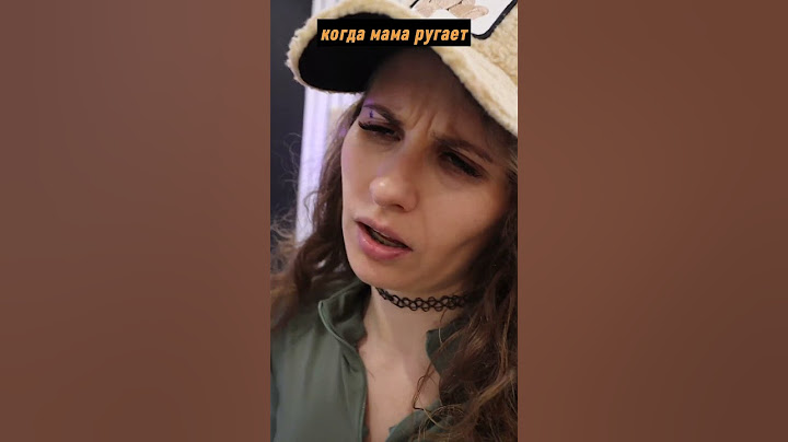 когда ругается мама, а кто из них ты?