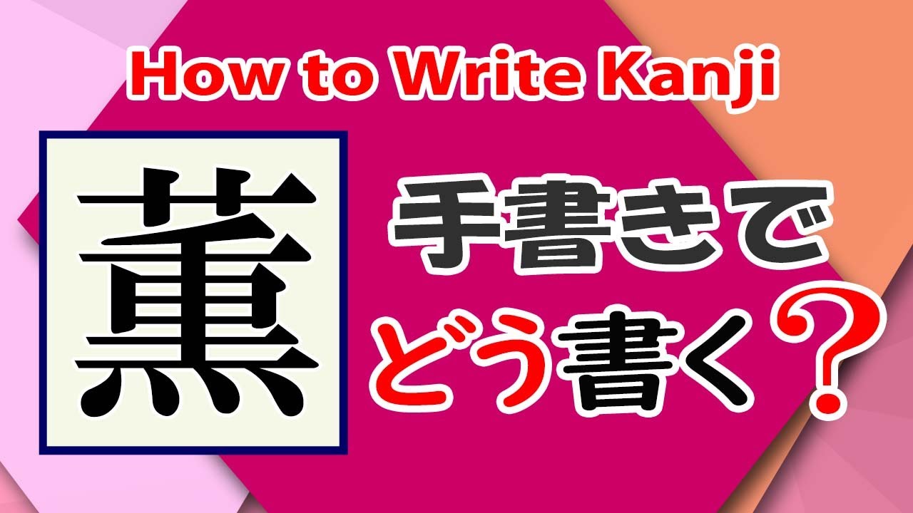 「薫」常用漢字の書き方☆How to write kanji☆漢検準2級☆JLPT N1 - YouTube