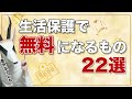 【申請しないと損】生活保護で無料になる物、支払いが免除される物を解説します