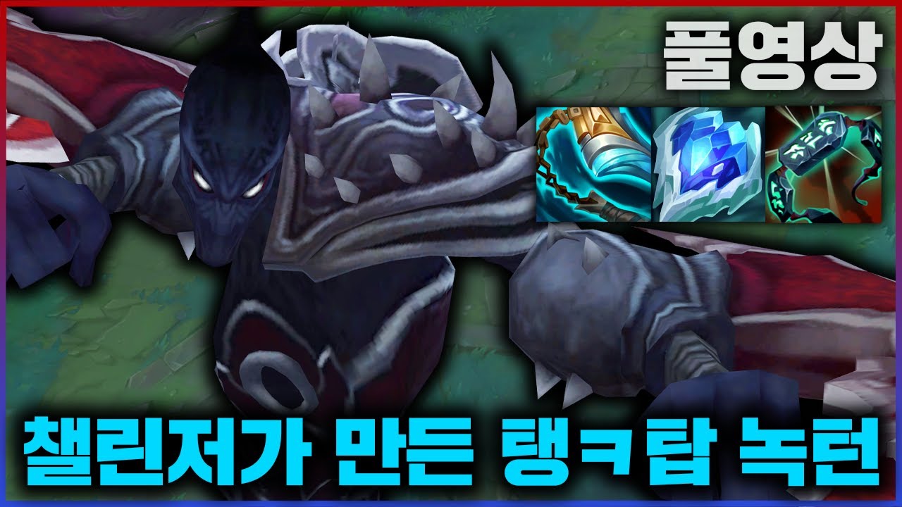 【롤】한 천재가 만든 돌진형 탱커...탑 녹턴