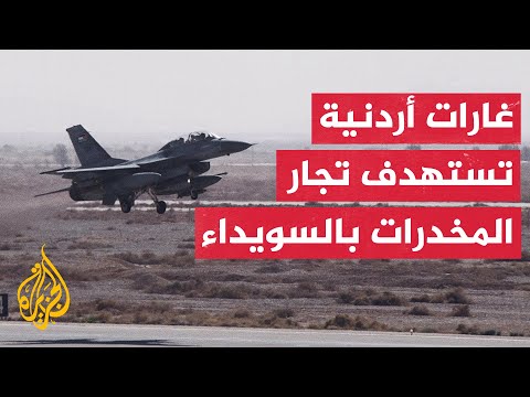 الجيش الأردني يعلن استهداف عدد من تجار الأسلحة والمخدرات على الواجهة الحدودية الشمالية للبلاد