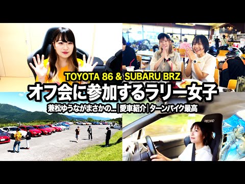 ラリー女子がトヨタ86とスバルBRZのオフ会in箱根に潜入しました