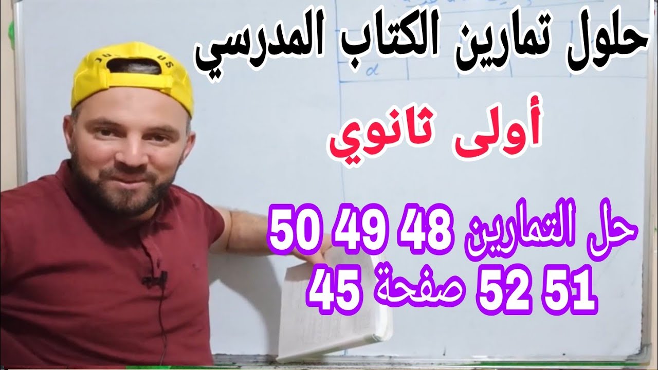 حل تمارين 48 . 49 . 50 . 51 . 52 صفحة 45 أولى ثانوي