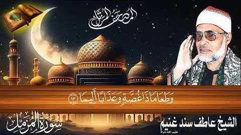 سورة المزمل 73 للشيخ عاطف سند غنيم عليه رحمة الله سجلت عام 1412 هـ