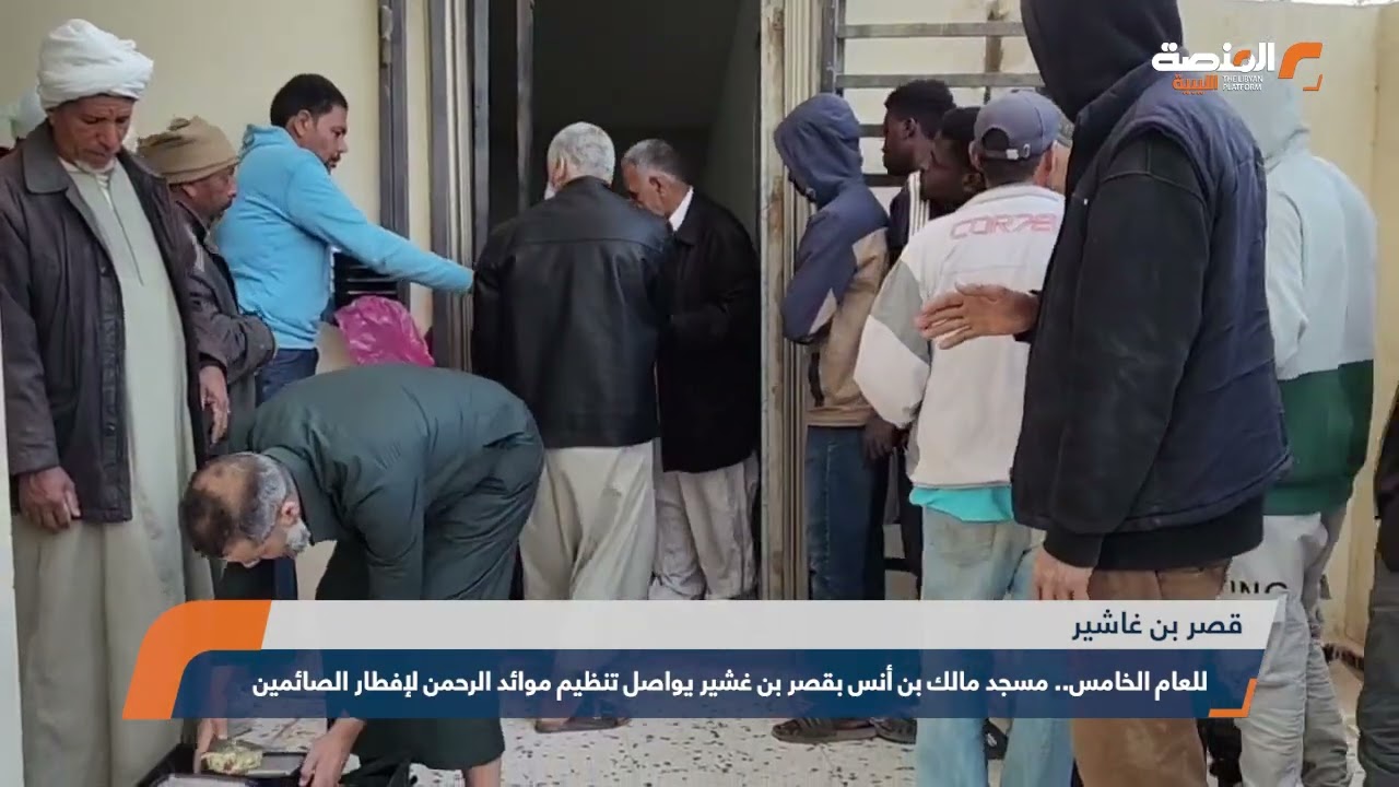 للعام الخامس   مسجد مالك بن أنس بقصر بن غشير يواصل تنظيم موائد الرحمن لإفطار الصائمين