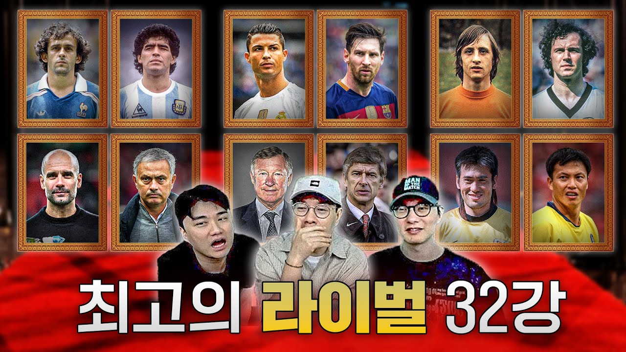 메시-호날두 vs 펩-무리뉴ㅣ축구 최고의 라이벌 월드컵 32강