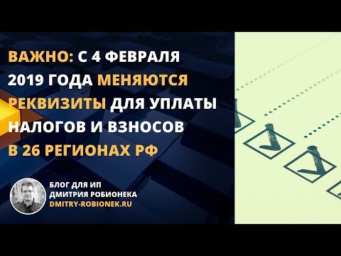 Важно: с 4 февраля 2019 года меняются реквизиты для уплаты налогов и взносов в 26 регионах РФ