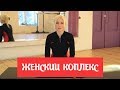 Женский комплекс асан - Урок 39