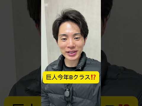 今年の巨人の順位予想(2位)を大幅に変更しなあかんわ…　#巨人 #shorts #ジャイアンツ