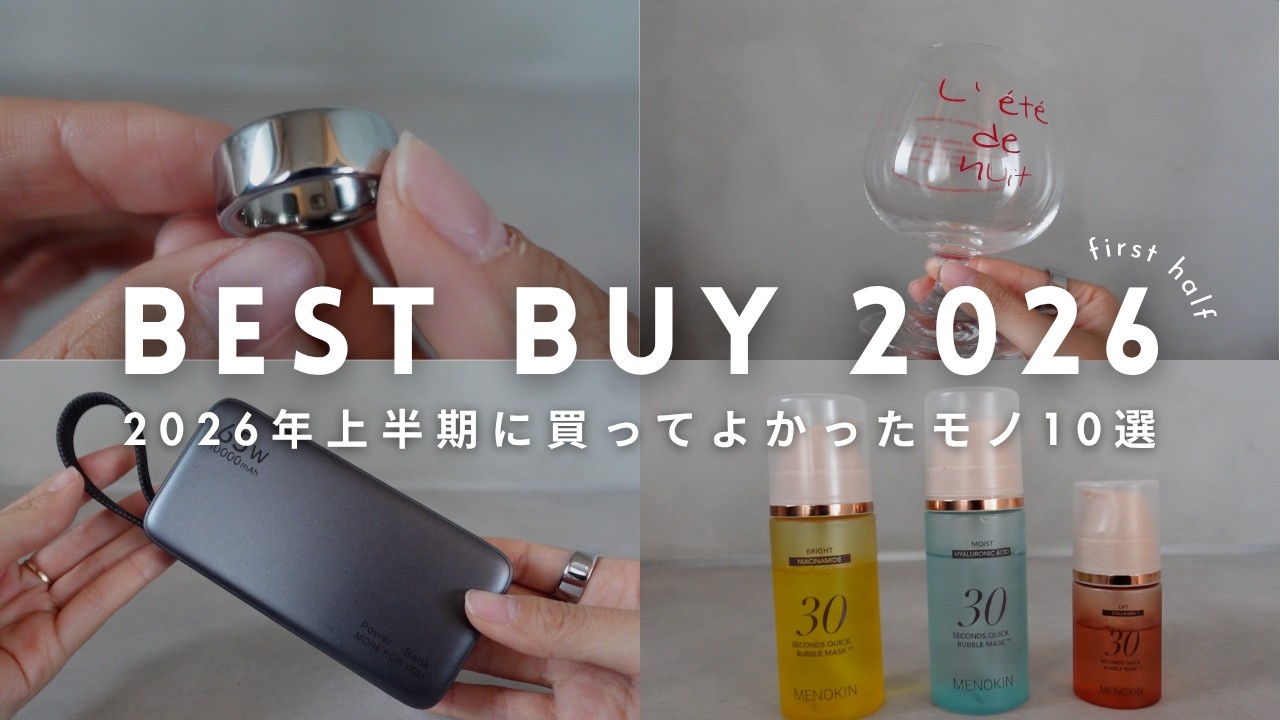 【ベストバイ】2026年上半期本当に買ってよかったモノBEST10!ガジェットから雑貨・日用品まで|BEST BUY