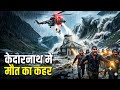 Kedarnath Disaster 2013: वो रात जिसने सब बदल दिया | Real Story