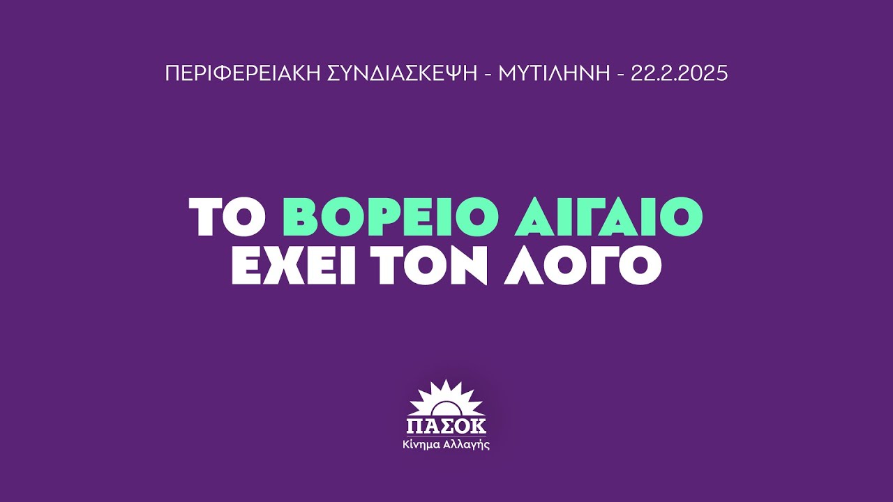 Περιφερειακή Συνδιάσκεψη Βορείου Αιγαίου | Μυτιλήνη 22.2.2025