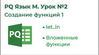 Power Query Язык М №2. Создание функций М